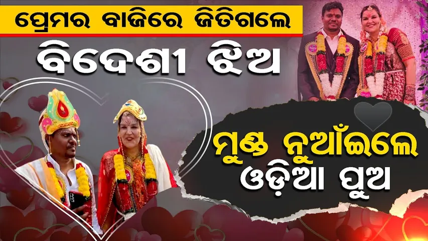 ପ୍ରେମର ବାଜିରେ ଜିତିଗଲେ ବିଦେଶୀ ଝିଅ ମୁଣ୍ଡ ନୁଆଁଇଲେ ଓଡ଼ିଆ ପୁଅ | Foreign Girl Travels for Her Partner | OR