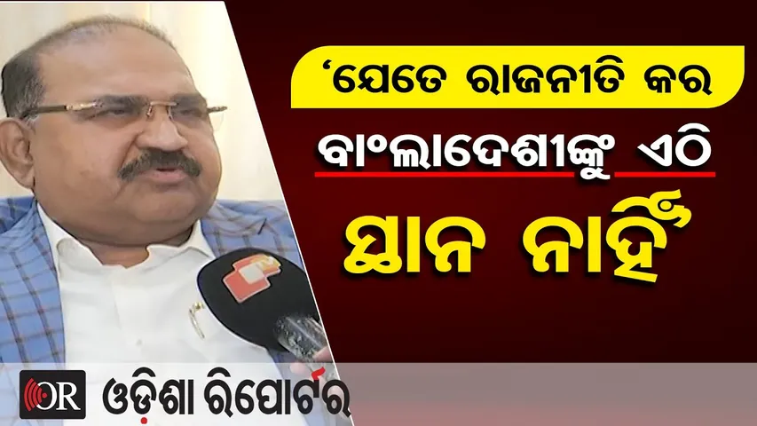 ‘ଯେତେ ରାଜନୀତି କର, ବାଂଲାଦେଶୀଙ୍କୁ ଏଠି ସ୍ଥାନ ନାହିଁ’ | Odisha Reporter