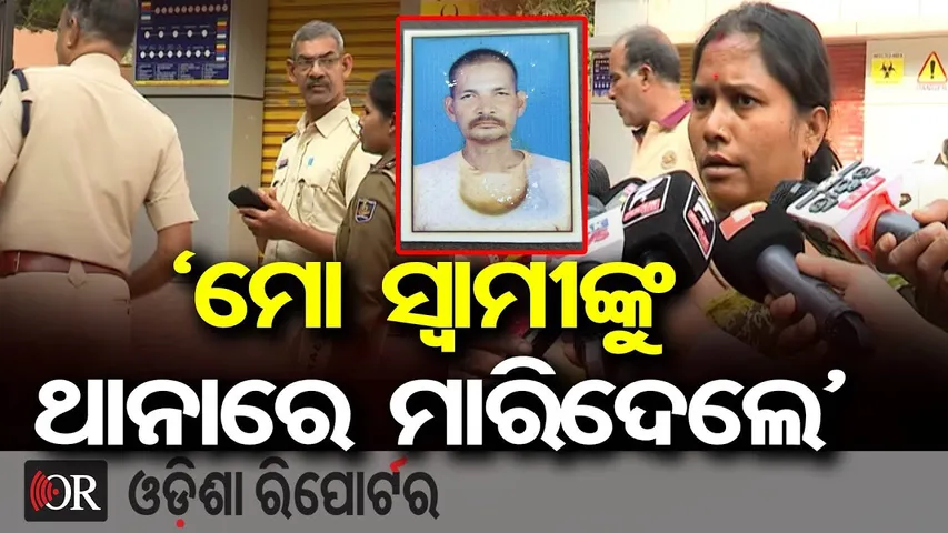 ‘ମୋ ସ୍ୱାମୀଙ୍କୁ ଥାନାରେ ମାରିଦେଲେ’ | Odisha Reporter