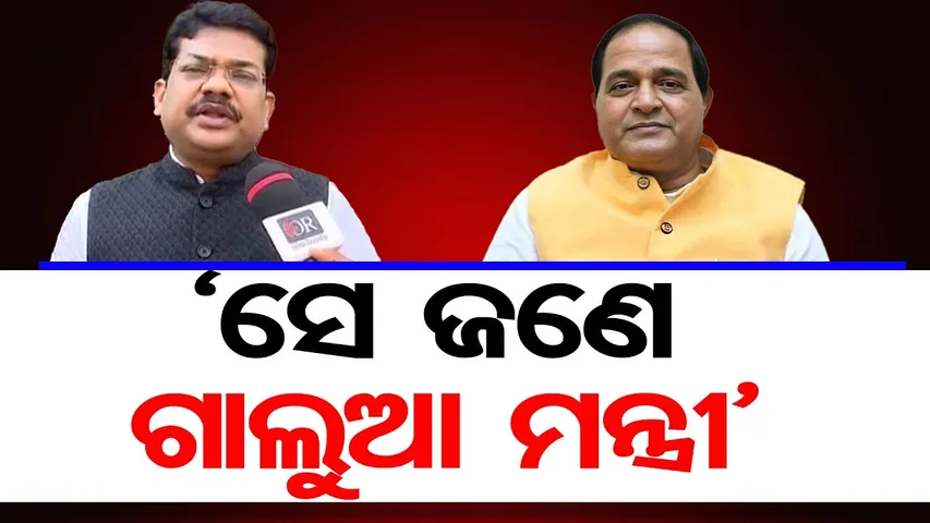 'ସେ ଜଣେ ଗାଲୁଆ ମନ୍ତ୍ରୀ'  || BJD MLA Byomkesh Ray Targets Supply Minister || Odisha Assembly || OR