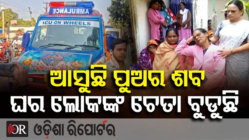 ଆସୁଛି ପୁଅର ଶବ, ଘର ଲୋକଙ୍କ ଚେତା ବୁଡୁଛି || Emotional Scene in Human Sagar’s Hometown || Odisha Reporter