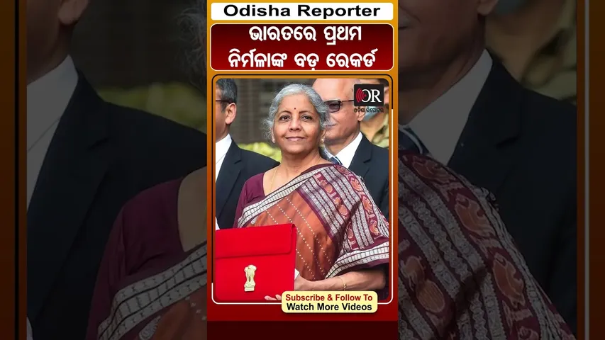 ଭାରତରେ ୧ମ, ନିର୍ମଳାଙ୍କ ବଡ଼ ରେକର୍ଡ  | Odisha Reporter