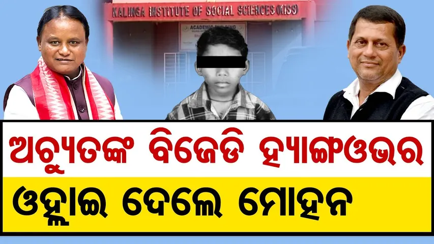 ଅଚ୍ୟୁତଙ୍କ BJD ହ୍ୟାଙ୍ଗଓଭର ଓହ୍ଲାଇଦେଲେ ମୋହନ | KISS Student Death Controversy |Odisha Reporter