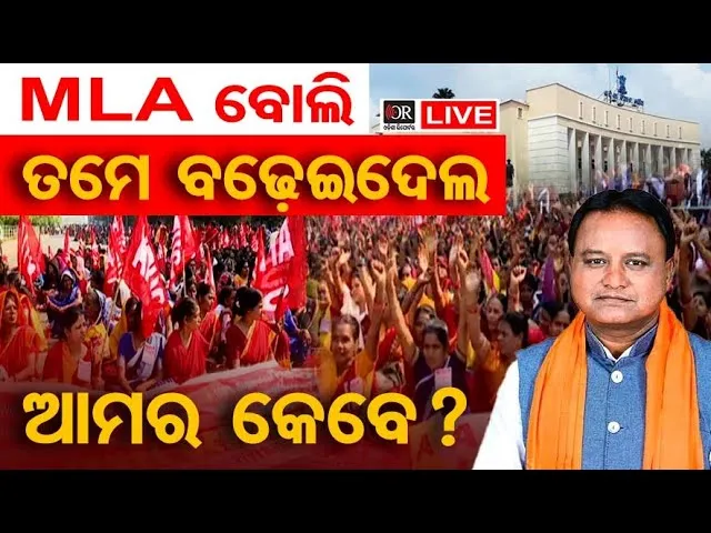 🔴LIVE | MLA ବୋଲି ବଢ଼େଇଦେଲ, ଆମର କେବେ ?| Anganwadi workers strike |  Odisha Reporter
