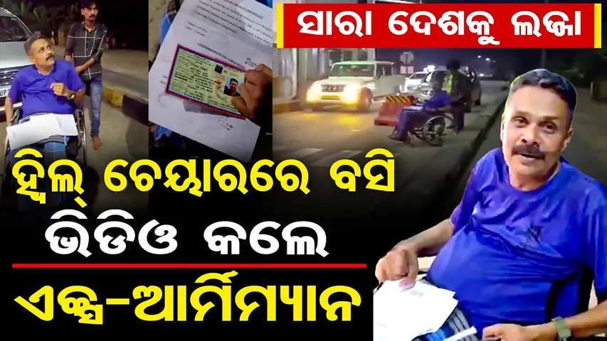 ହ୍ୱିଲ୍ ଚେୟାରରେ ବସି … ଭିଡିଓ କଲେ ଏକ୍ସ-ଆର୍ମିମ୍ୟାନ | Ex-Army Wheelchair Video Viral |Udupi Toll Incident