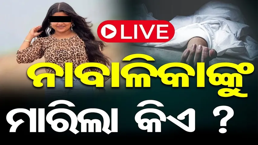 🔴LIVE | ନାଳରୁ ମିଳିଲା ନବମ ଶ୍ରେଣୀ ଛାତ୍ରୀଙ୍କ ଡେଡବଡି | Suspicious Death of Minor in Sambalpur|  OR |