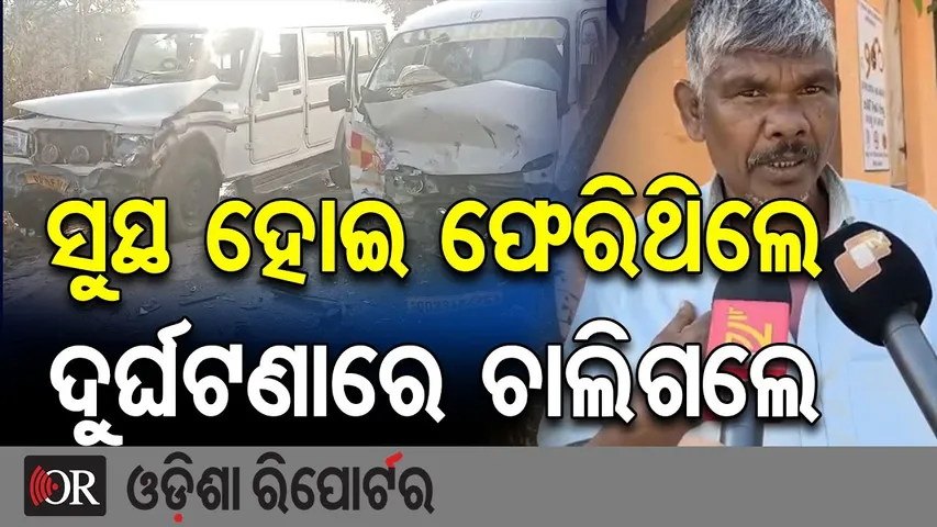 ସୁସ୍ଥ ହୋଇ ଫେରିଥିଲେ ଦୁର୍ଘଟଣାରେ ଚାଲିଗଲେ |Bolero–Ambulance Head-On Crash in Ganjam! |1 Dead, 2 Critical