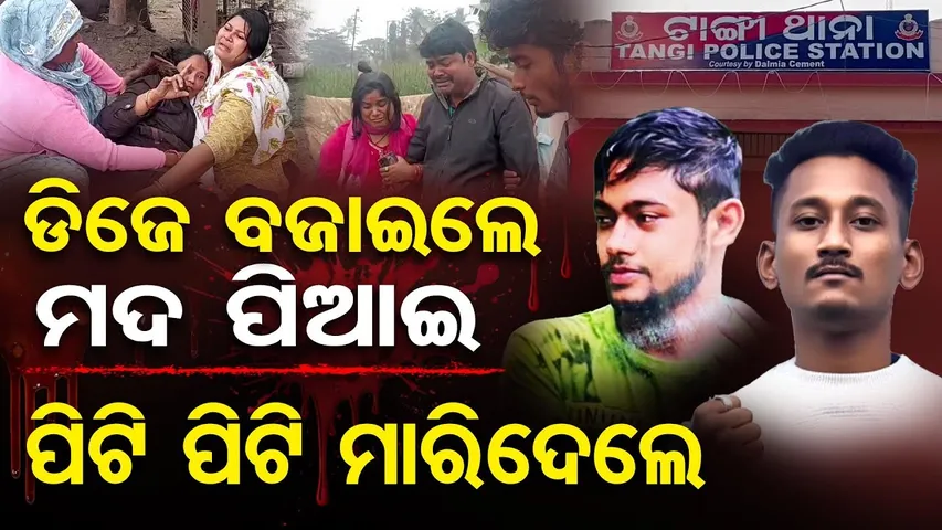 ଡିଜେ ବଜାଇଲେ ,ମଦ ପିଆଇ ପିଟିପିଟି ମାରିଦେଲେ |Shocking Crime in Cuttack | DJ Music,Alcohol & Brutal Murder