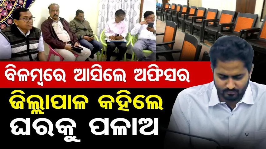 ବିଳମ୍ବରେ ଆସିଲେ ଅଫିସର, ଜିଲ୍ଲାପାଳ କହିଲେ ଘରକୁ ପଳାଅ || Rayagada Collector || No Entry for Late Officers!