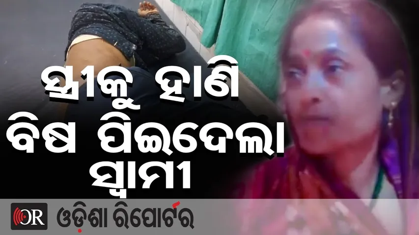 ସ୍ତ୍ରୀକୁ ହାଣି ବିଷ ପିଇଦେଲା ସ୍ବାମୀ || Shocking Incident in Pattamundai || Domestic Violence || OR