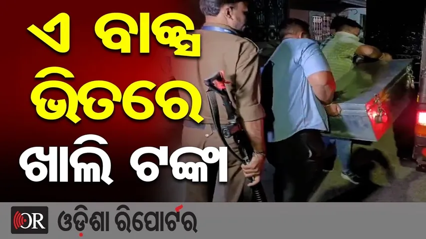 ଏ ବାକ୍ସ ଭିତରେ ଖାଲି ଟଙ୍କା | Odisha Reporter