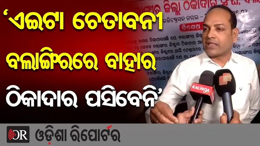 ‘ଏଇଟା ଚେତାବନୀ ବଲାଙ୍ଗିରରେ ବାହାର ଠିକାଦାର ପସିବେନି’ | Odisha Reporter