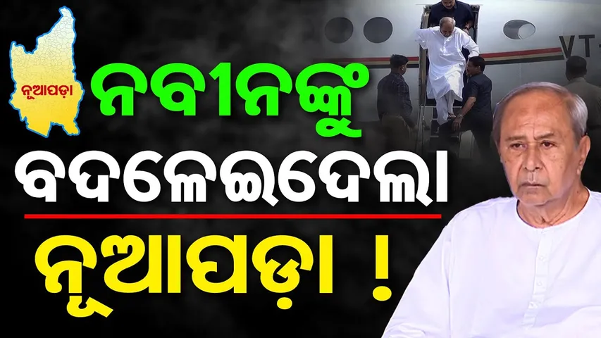 ନବୀନଙ୍କୁ ବଦଳେଇଦେଲା ନୂଆପଡ଼ା ! | Nuapada By-Election | Naveen Patnaik | Video Call | Odisha Reporter