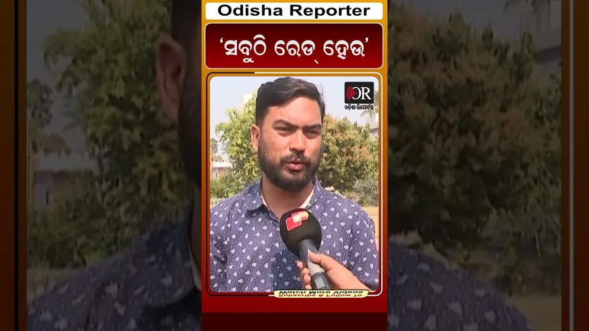 ‘ସବୁଠି ରେଡ୍ ହେଉ’ | Odisha Reporter