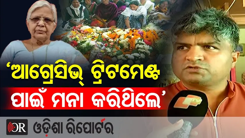 ‘ଆଗ୍ରେସିଭ୍ ଟ୍ରିଟମେଣ୍ଟ ପାଇଁ ମନା କରିଥିଲେ ରାସେଶ୍ୱରୀ ’ ||Ex- MLA Dr. Raseswari Panigrahi Passes Away |OR