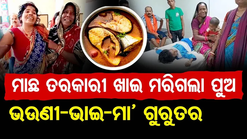ମାଛ ତରକାରୀ ଖାଇ ମରିଗଲା ପୁଅ ଭଉଣୀ-ଭାଇ- ମା’ ଗୁରୁତର | Tragic Incident in Bhadrak | Odisha Reporter
