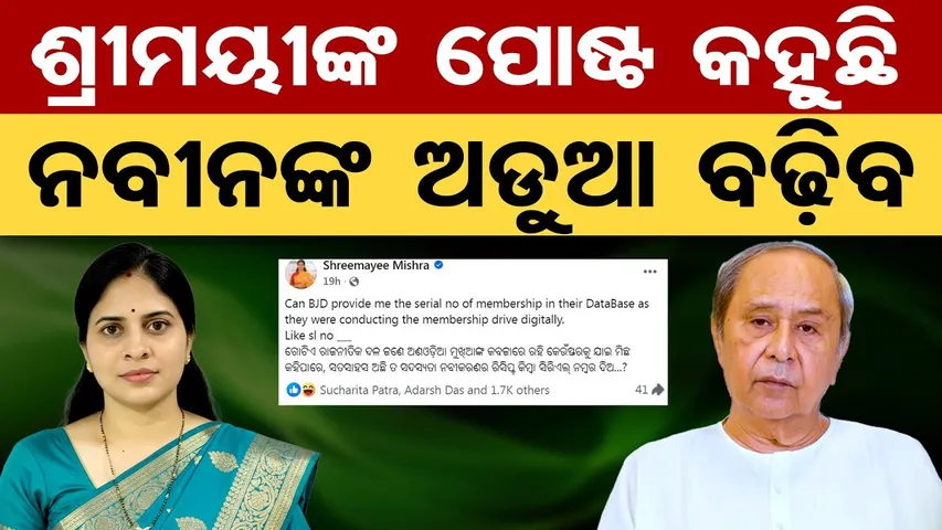 Odisha Politics Explodes:ଶ୍ରୀମୟୀଙ୍କ ପୋଷ୍ଟ କହୁଛି ନବୀନଙ୍କ ଅଡୁଆ ବଢିବ |Shreemayee Mishra |Naveen Patnaik