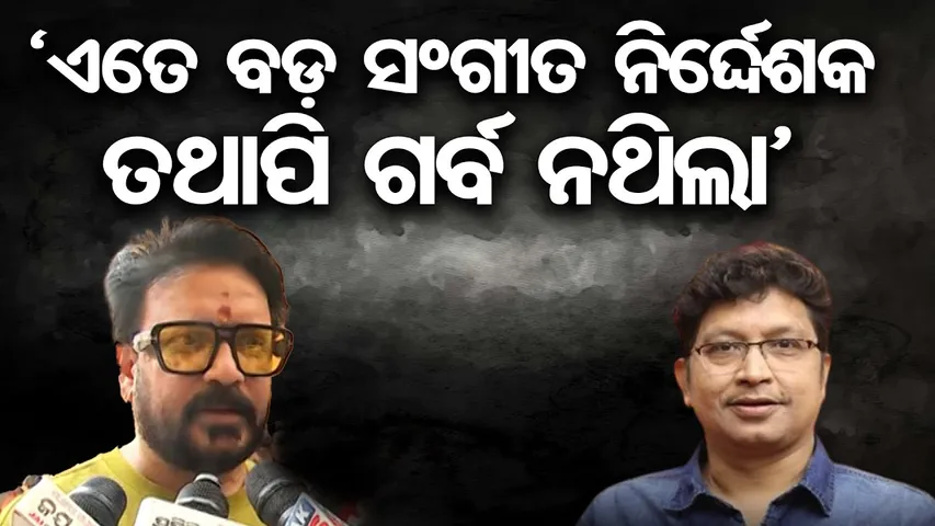 ‘ଏତେ ବଡ଼ ସଂଗୀତ ନିର୍ଦ୍ଦେଶକ ତଥାପି ଗର୍ବ ନଥିଲା’ | Odisha Reporter