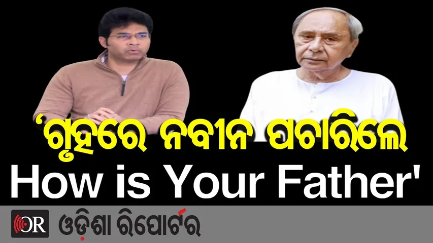 'ଗୃହରେ ନବୀନ ପଚାରିଲେ How is Your Father’ | Odisha Reporter