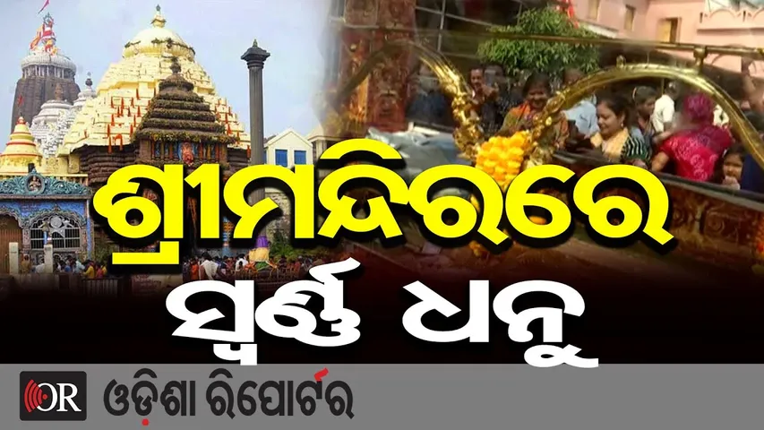 ଶ୍ରମୀନ୍ଦିରରେ ସ୍ବର୍ଣ୍ଣ ଧନୁ | Odisha Reporter