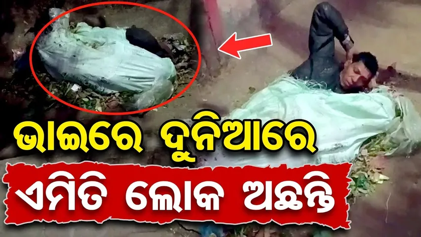 ଭାଇରେ ଦୁନିଆରେ ଏମିତି ଲୋକ ଅଛନ୍ତି  | Odisha Reporter