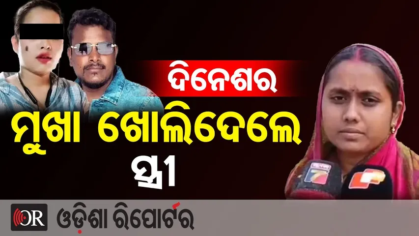 'ମୋ  ସଂସାର ଭାଙ୍ଗିଦେଲା ଲିଜା' || Dinesh Nayak’s Wife Makes Explosive Claims || Bhubaneswar Murder Case