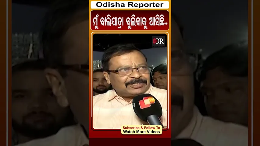 ମନ୍ତ୍ରୀ ନୁହଁ ସାଧାରଣ ଲୋକ ହୋଇ ବୁଲିବାକୁ ଆସିଛି.. | #SureshPujari #BaliYatra2025 #OdishaReporter |