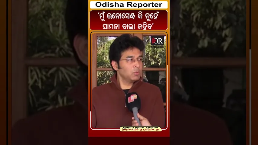 ‘ମୁଁ ଇନୋସେଣ୍ଟ କି ନୁହେଁ ସାମନା ବାଲା କହିବ’| Odisha Reporter