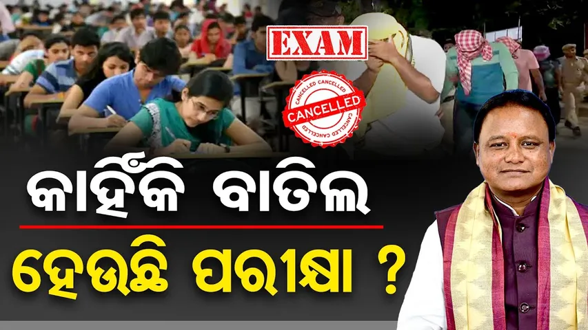କାହିଁକି ବାତିଲ ହେଉଛି ପରୀକ୍ଷା ?  | Odisha Reporter