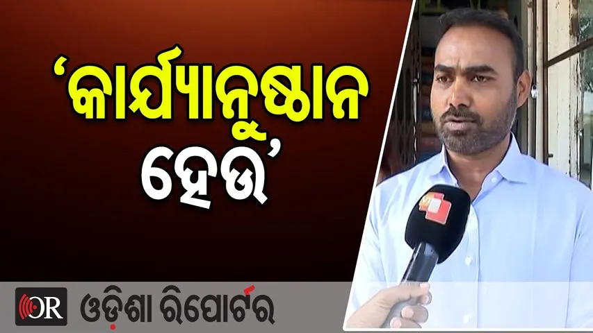 'କାର୍ଯ୍ୟାନୁଷ୍ଠାନ ହେଉ' | BJD Leader Pritiranjan Ghadai | Nuapada Politics | Odisha Reporter