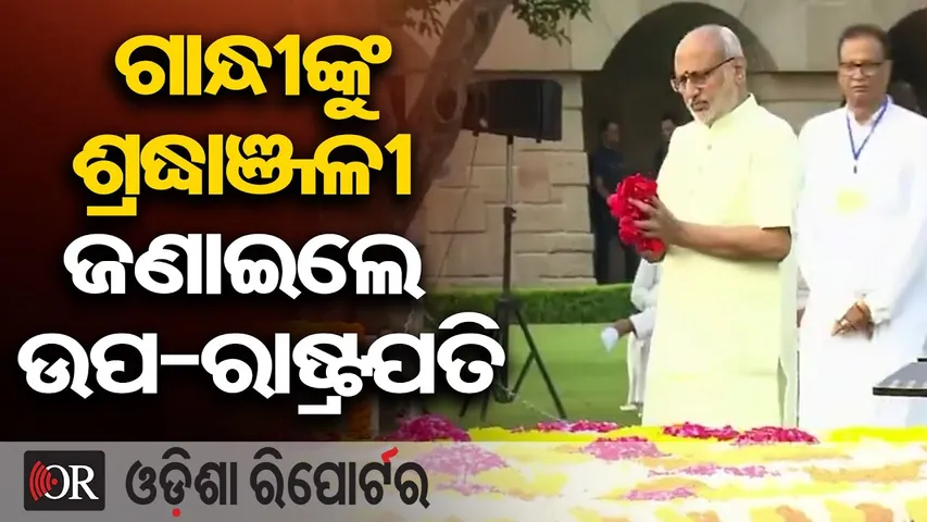 ରାଜଘାଟରେ ଗାନ୍ଧିଜୀଙ୍କ ଉଦ୍ଦେଶ୍ୟରେ ଶ୍ରଦ୍ଧାଞ୍ଜଳି ଦେଲେ ଉପରାଷ୍ଟ୍ରପତି | Odisha Reporter