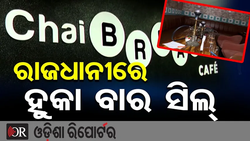 ରାଜଧାନୀରେ ହୁକା ବାର୍ ସିଲ୍ | Illegal Hookah Bars Sealed at BMC Bhawani Mall Café ,Bhubaneswar | OR