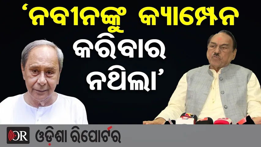 ‘ନବୀନଙ୍କୁ କ୍ୟାମ୍ପନ କରିବାର ନଥିଲା’-ଭୂପିନ୍ଦର ସିଂହ | Bhupinder Singh | Massive Political Storm | OR