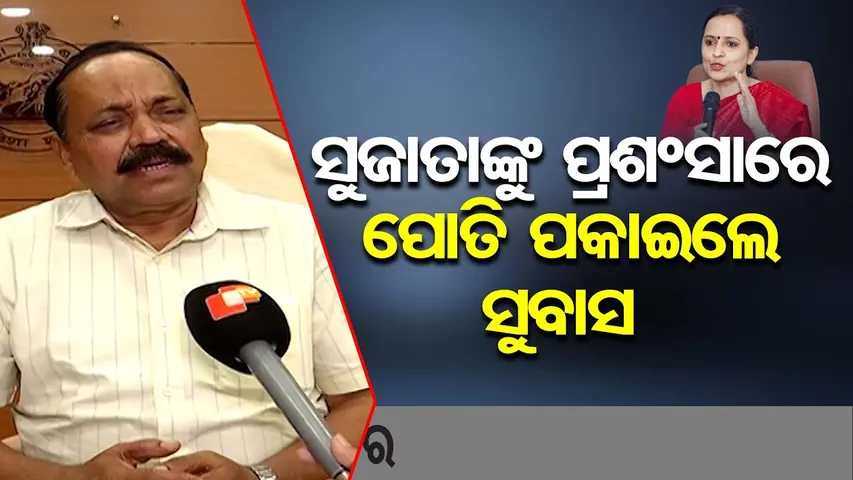 ସୁଜାତାଙ୍କୁ ପ୍ରଶଂସାରେ ପୋତି ପକାଇଲେ ସୁବାସ || Cuttack Mayor Subas Singh || Sujata Pandian || OR