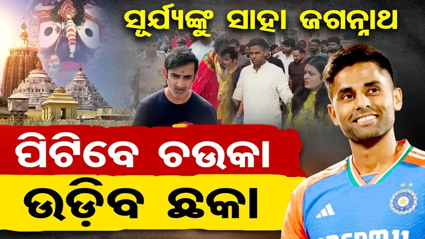 ସୂର୍ଯ୍ୟଙ୍କୁ ସାହା ଜଗନ୍ନାଥ, ପିଟିବେ ଚଉକା , ଉଡ଼ିବ ଛକା  | Odisha Reporter