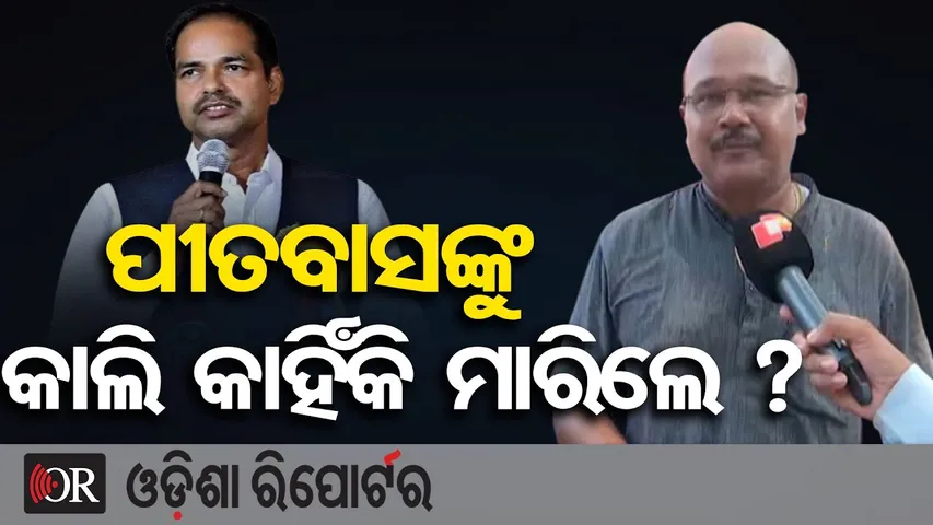 କାଲି କାହିଁକି ମରାଗଲା ପୀତବାସଙ୍କୁ ? | Odisha Reporter