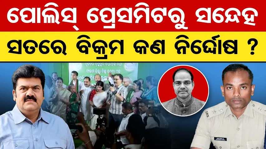 ପୋଲିସ୍ ପ୍ରେସମିଟରୁ ସନ୍ଦେହ, ସତରେ ବିକ୍ରମ କଣ ନିର୍ଦ୍ଦୋଷ? | Bikram Panda Case Turns Political | BJD | OR