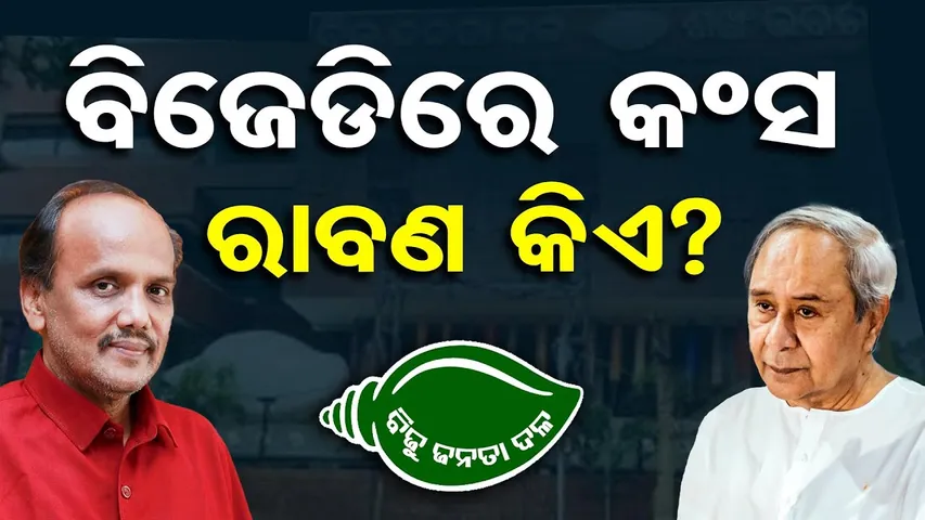 ବିଜେଡିରେ କଂସ, ରାବଣ କିଏ ? | Odisha Reporter