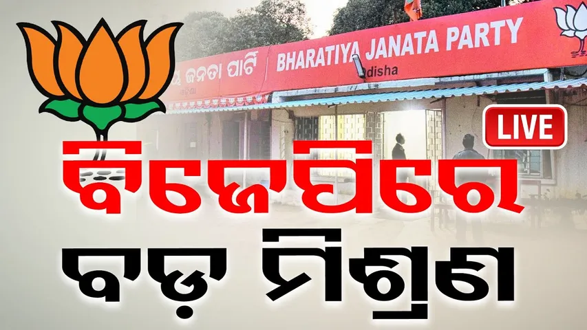 🔴LIVE | ବିଜେପିର ବଡ଼ ମିଶ୍ରଣ ପର୍ବ | Odisha BJP | Odisha Reporter |