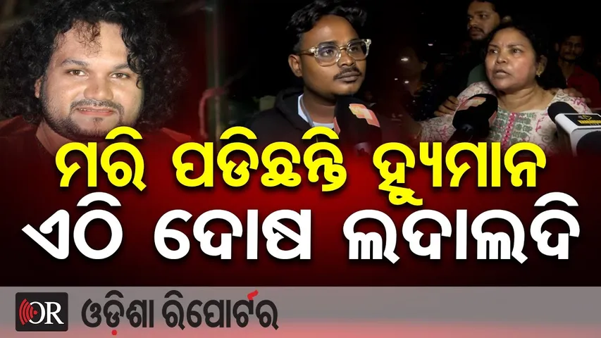 ମରି ପଡିଛନ୍ତି ହ୍ୟୁମାନ, ଏଠି ଦୋଷ ଲଦାଲଦି  | Human Sagar’s Mother Speaks Out | Big Questions Raised | OR