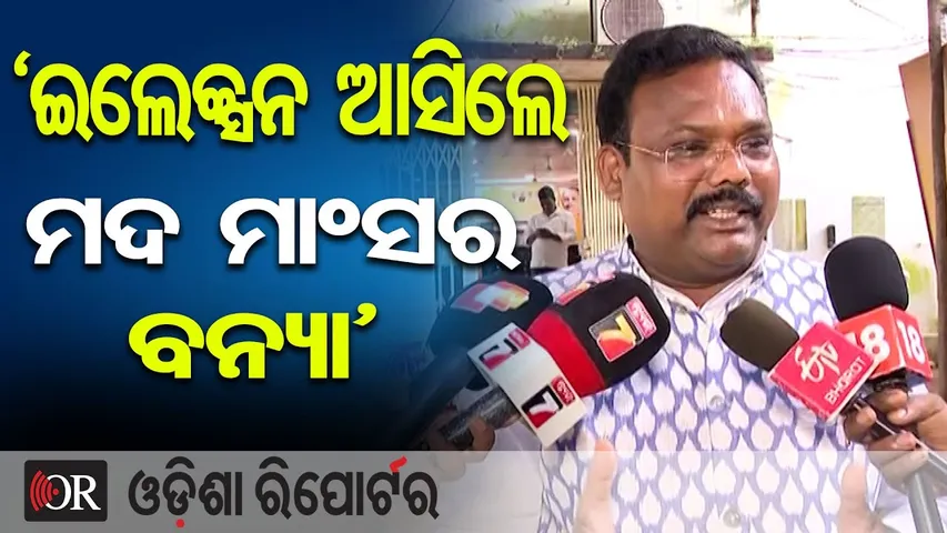 ‘ଇଲେକ୍ସନ ଆସିଲେ ମଦମାଂସର ବନ୍ୟା’ | Odisha Reporter
