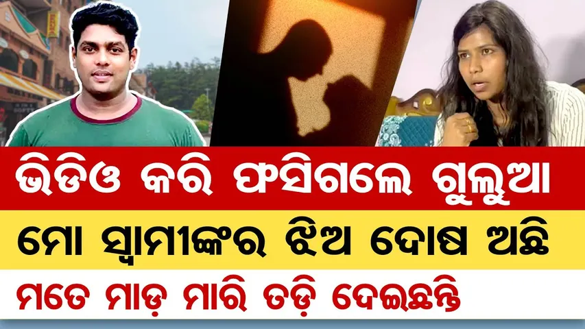 ଭିଡିଓ କରି ଫସିଗଲେ Mr. Gulua,  ମୋ ସ୍ବାମୀଙ୍କର ଝିଅ ଦୋଷ ଅଛି | Mr. Gulua Extra Marital Affairs Allegations