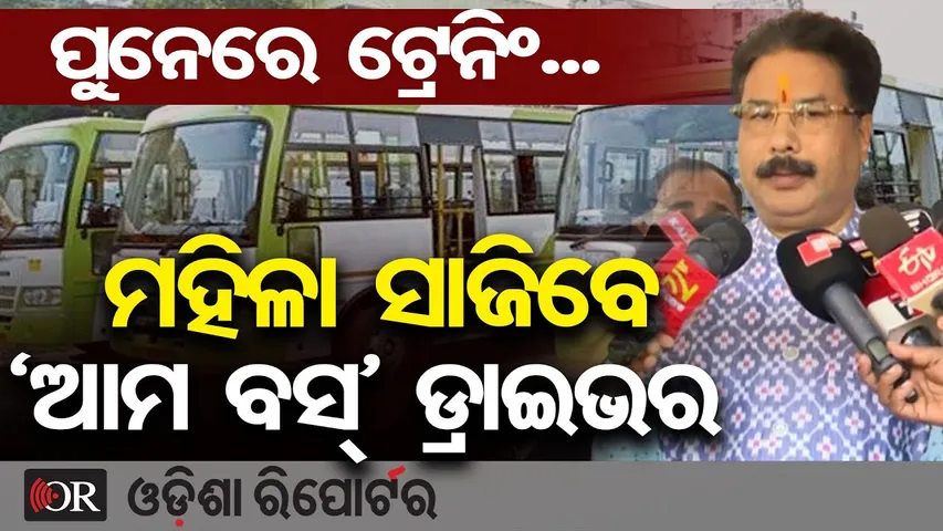 ଆମ ବସ୍‍ ଚଳାଇବେ ମହିଳା ଡ୍ରାଇଭର || Women E-Bus Drivers || AMA Bus Bhubaneswar || Odisha Reporter