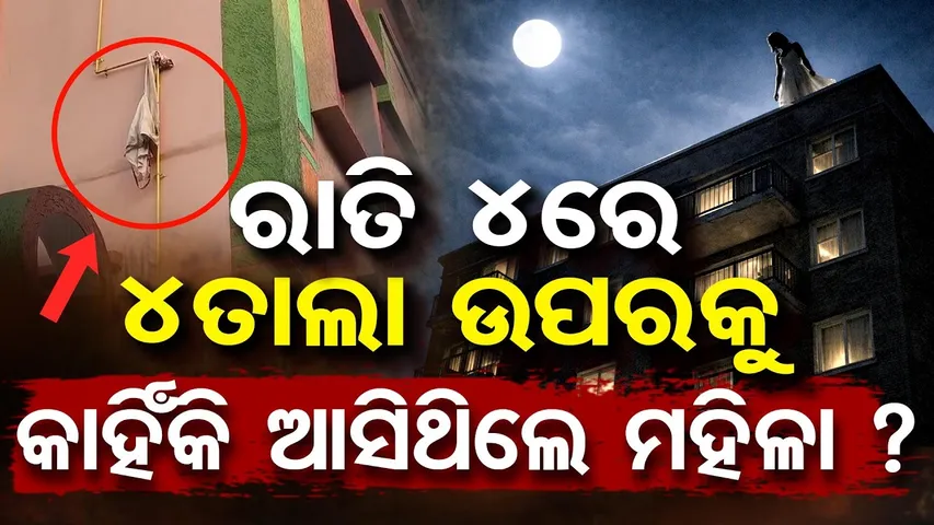 Special Story: ହତ୍ୟା ନା ଆତ୍ମହତ୍ୟା:୪ ମହଲା ଛାତରୁ ଖସି ମହିଳା ମୃତ |Paradip Death Mystery |Odisha Reporter