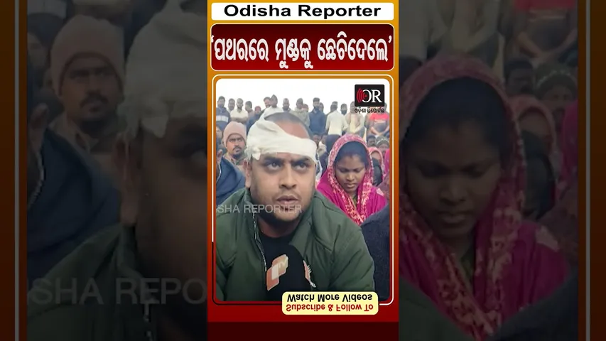 'ପଥରରେ ମୁଣ୍ଡକୁ ଛେଚିଦେଲେ' | Odisha Reporter |Liku - Jitu Clash
