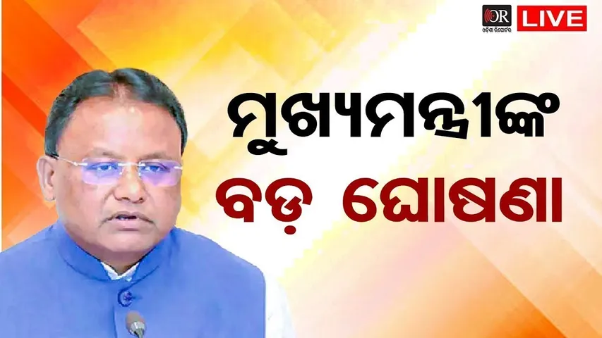 🔴LIVE | ମୁଖ୍ୟମନ୍ତ୍ରୀଙ୍କ ବଡ଼ ଘୋଷଣା | CM LIVE | 06.12.2025 | Odisha Reporter