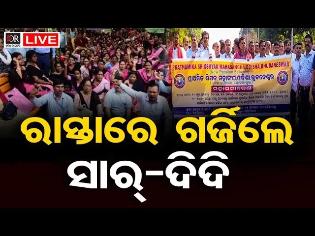 🔴LIVE | ମାଡ଼ି ଆସିଲେ 50 ହଜାର ଶିକ୍ଷକ | Primary Teacher Protest | 05.12.2025 || Odisha Reporter