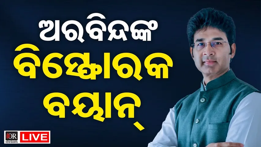 🔴LIVE | ଅରବିନ୍ଦଙ୍କ ପ୍ରେସମିଟ | Arvind Mohapatra Pressmeet | 22.01.26 | OR |