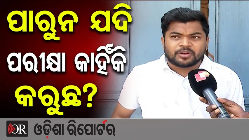 ପାରୁନ ଯଦି ପରୀକ୍ଷା କାହିଁକି କରୁଛ? | Odisha RI Exam Blunder | Big Server Issue in RI Exam | OSSSC | OR