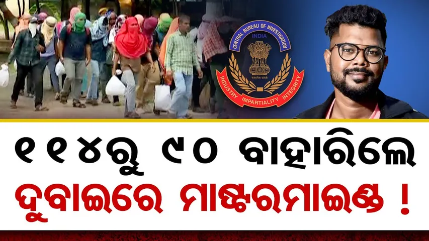 114ରୁ 90 ବାହାରିଲେ ଦୁବାଇରେ ମାଷ୍ଟରମାଇଣ୍ଡ ! |SI Exam Scam | 114 Aspirants Get Bail from Vigilance Court